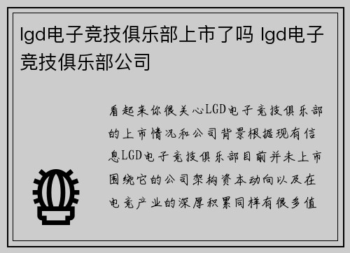 lgd电子竞技俱乐部上市了吗 lgd电子竞技俱乐部公司