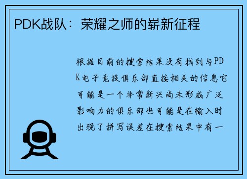 PDK战队：荣耀之师的崭新征程