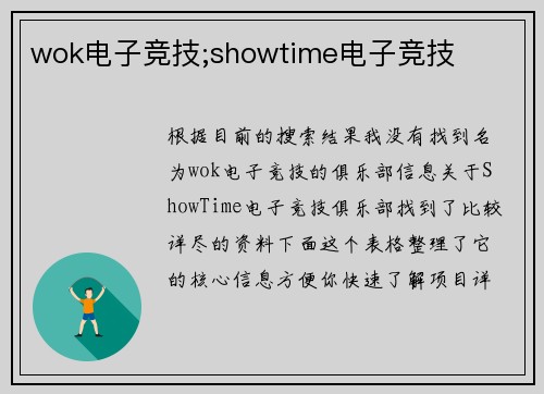 wok电子竞技;showtime电子竞技