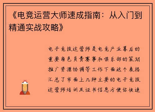 《电竞运营大师速成指南：从入门到精通实战攻略》