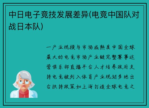 中日电子竞技发展差异(电竞中国队对战日本队)