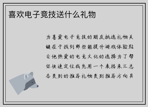 喜欢电子竞技送什么礼物